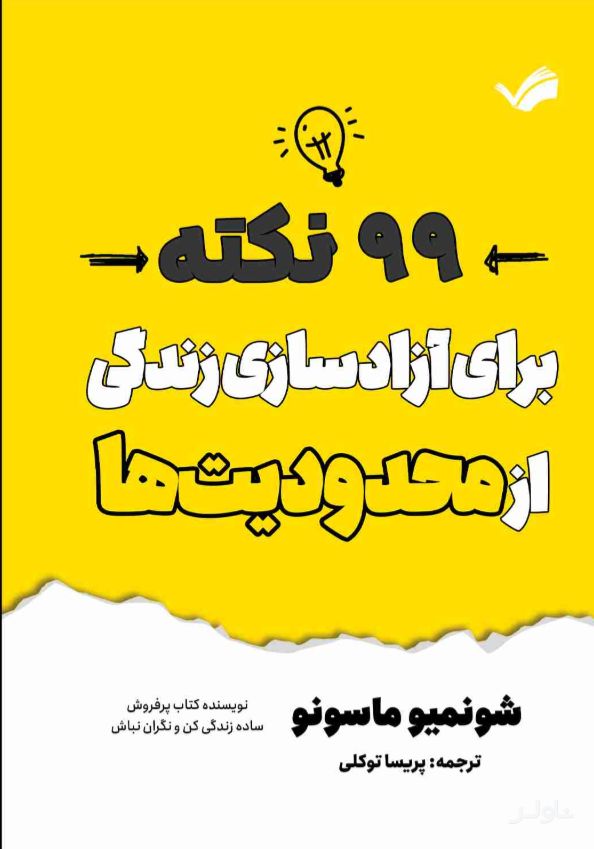 ۹۹ نکته برای آزادسازی زندگی از محدودیت‌ها
