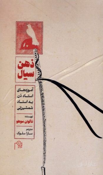 ذهن سیال