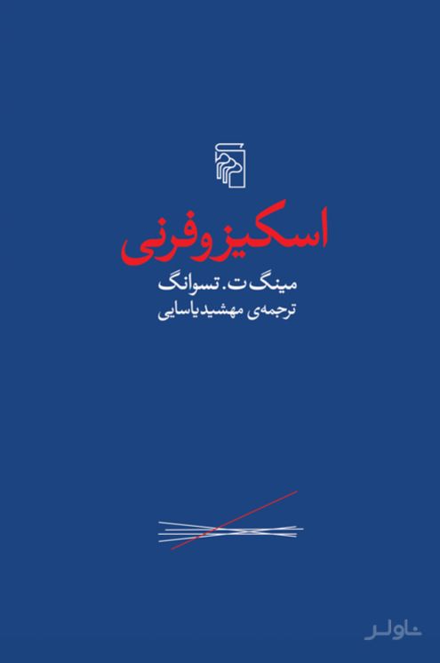 اسکیزوفرنی