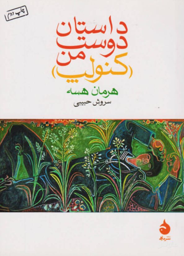 داستان دوست من (کنولپ)