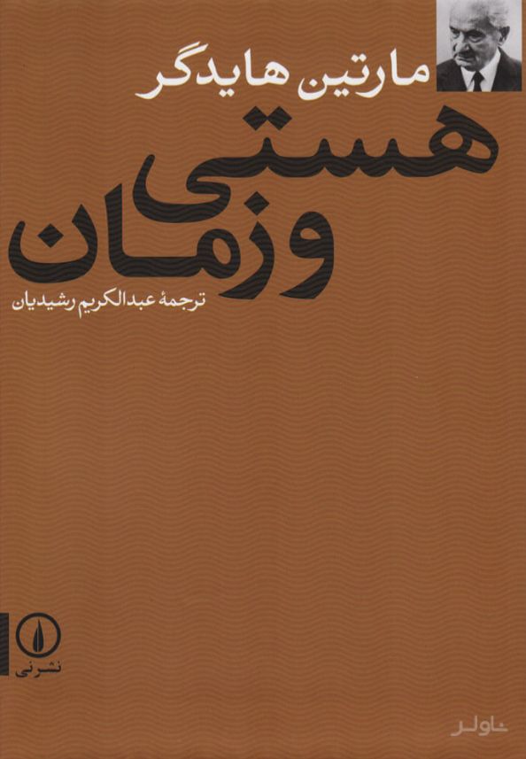 هستی و زمان