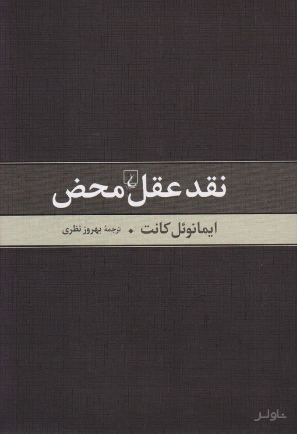 نقد عقل محض