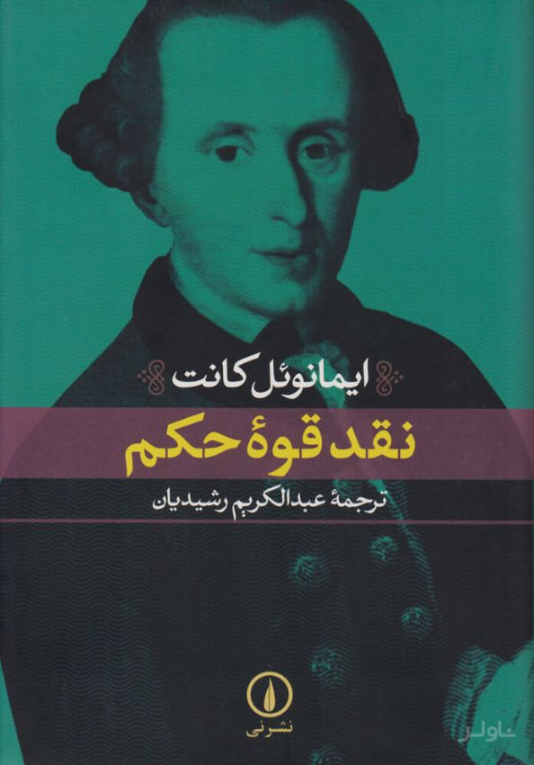 نقد قوه حکم