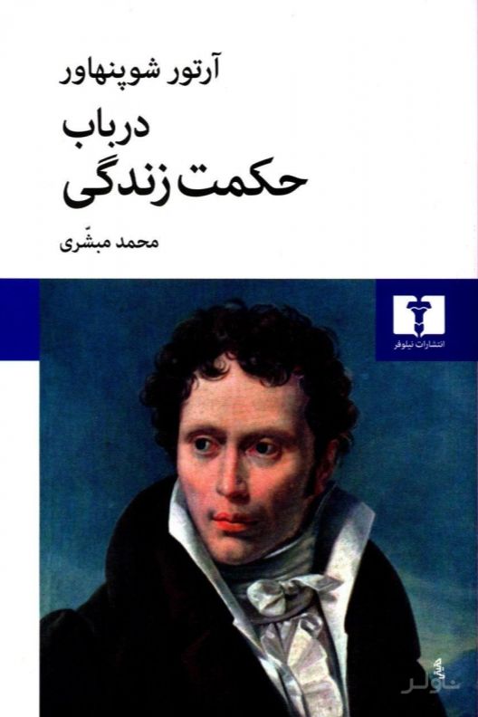 در باب حکمت زندگی