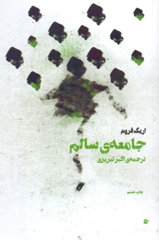 جامعه سالم