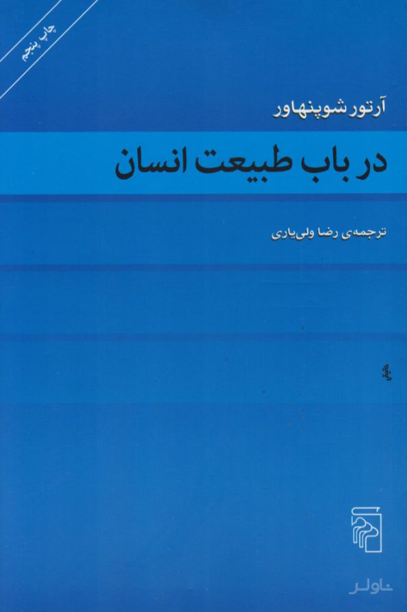 در باب طبیعت انسان