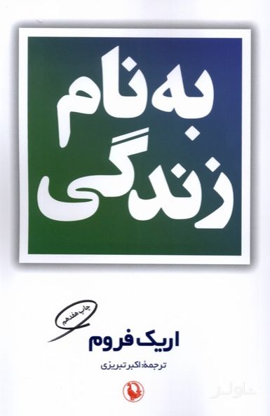 بنام زندگی