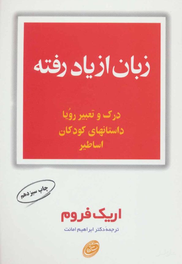 زبان از یاد رفته