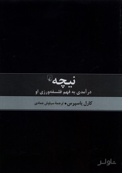 نیچه درآمدی به فهم فلسفه