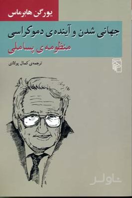 جهانی شدن و آینده دموکراسی