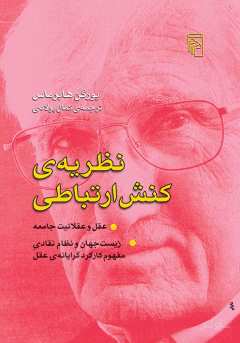 نظریه ی کنش ارتباطی