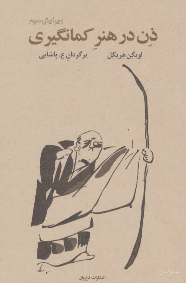 ذن در هنر کمان گیری