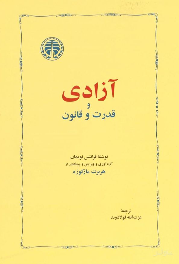 آزادی و قدرت و قانون