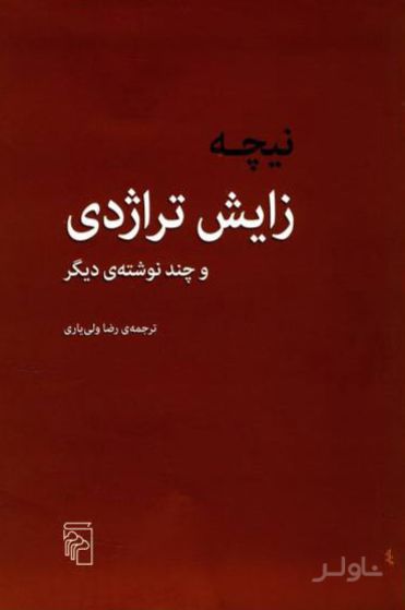 زایش تراژدی