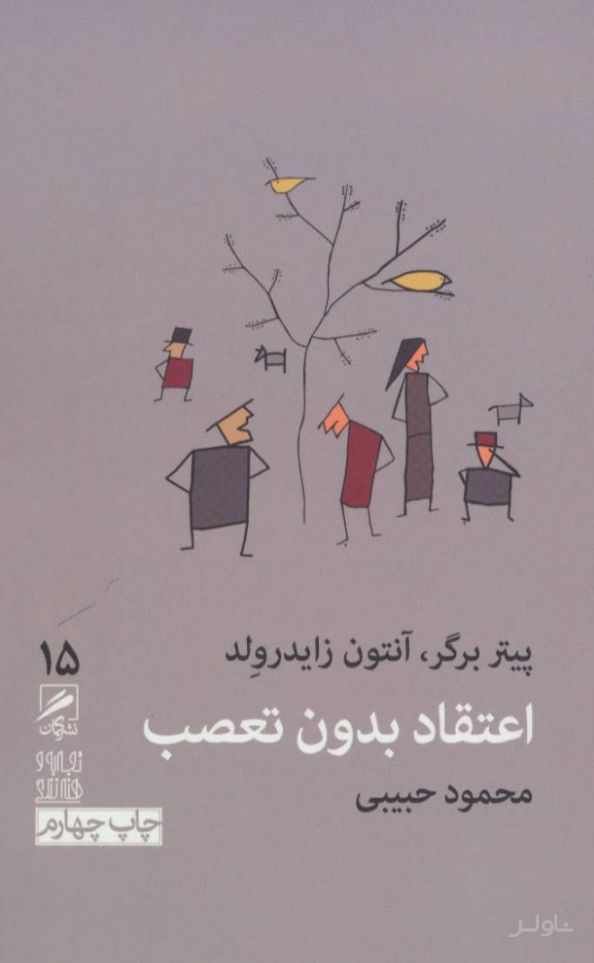 اعتقاد بدون تعصب