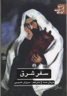 سفر شرق
