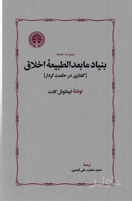 بنیاد مابعدالطبیعه اخلاق