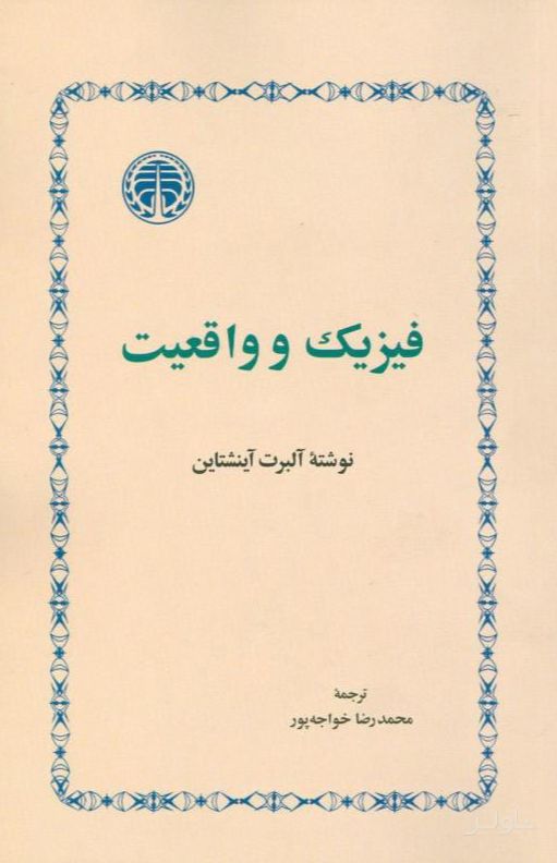فیزیک و واقعیت