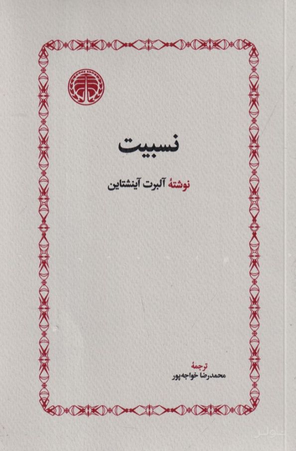 نسبیت
