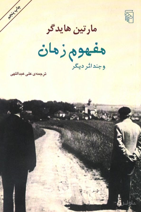 مفهوم زمان و چند اثر دیگر