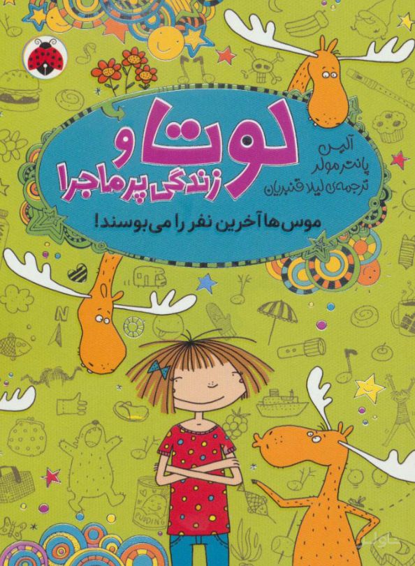 لوتا و زندگی پرماجرا 6