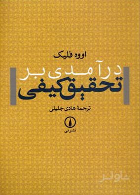 درآمدی بر تحقیق کیفی