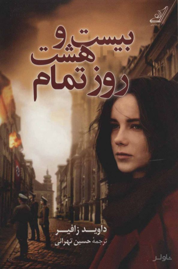 بیست و هشت روز تمام