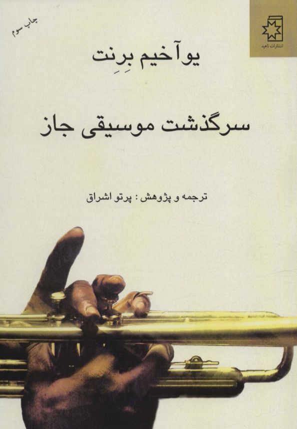 سرگذشت موسیقی جاز