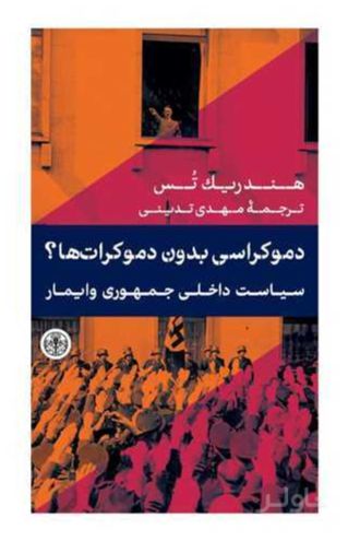 دموکراسی بدون دموکرات ها؟