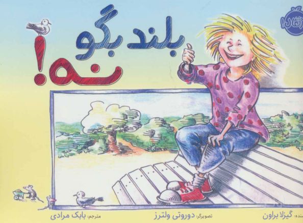 بلند بگو نه!
