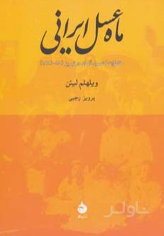 ماه عسل ایرانی