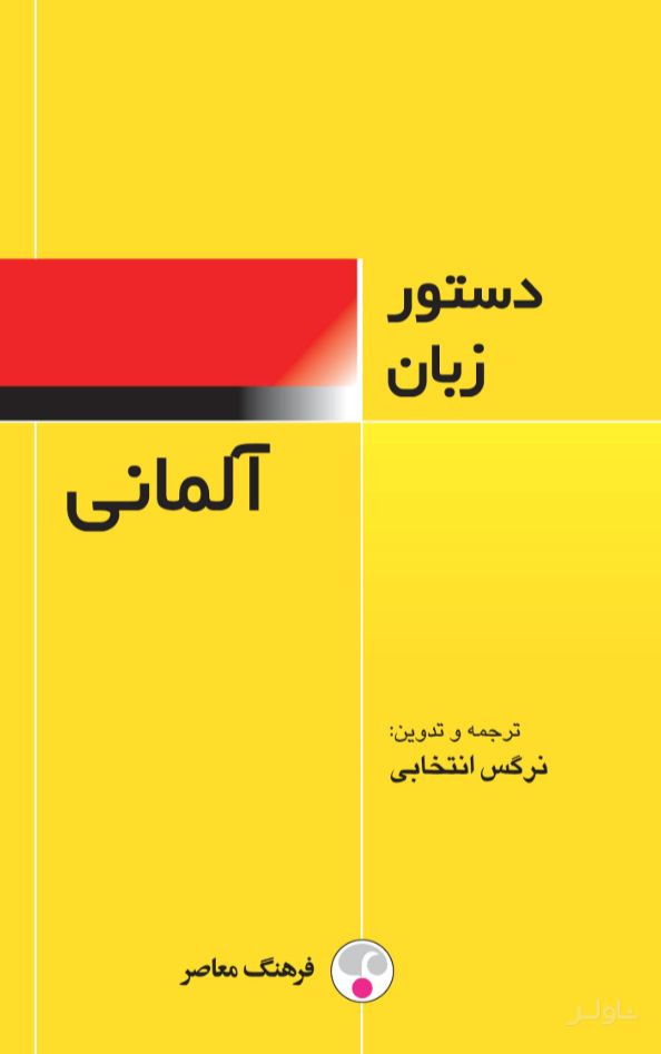 دستور زبان آلمانی