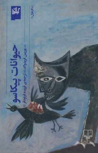 حیوانات پیکاسو