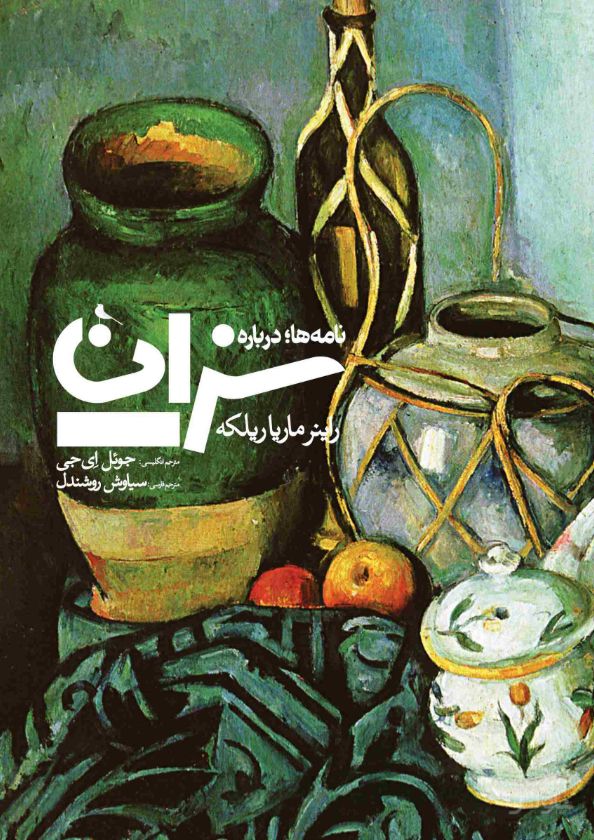نامه ها؛ درباره ی سزان