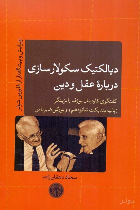 دیالکتیک سکولار سازی درباره عقل و دین