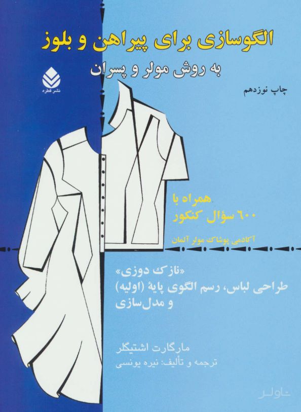 الگوسازی برای پیراهن و بلوز