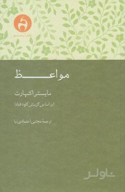 مواعظ