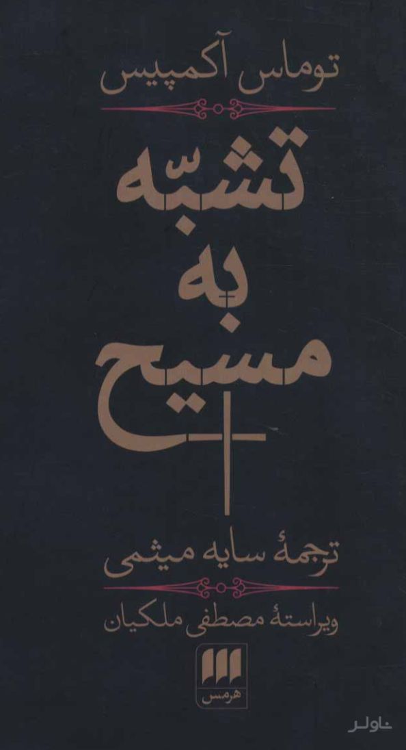 تشبه به مسیح