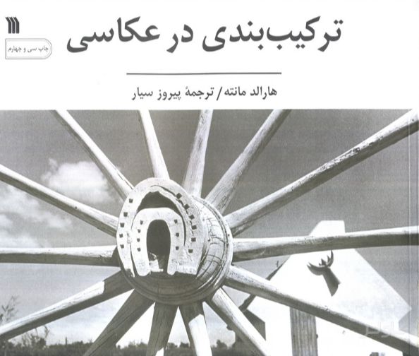 ترکیب بندی در عکاسی