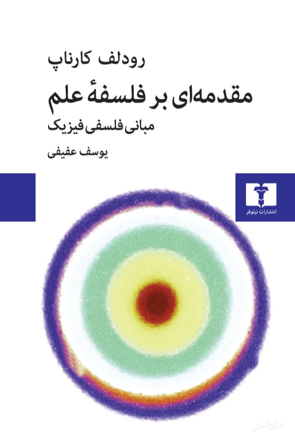 مقدمه‌ای بر فلسفه‌ی علم