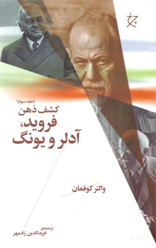 فروید، آدلر و یونگ