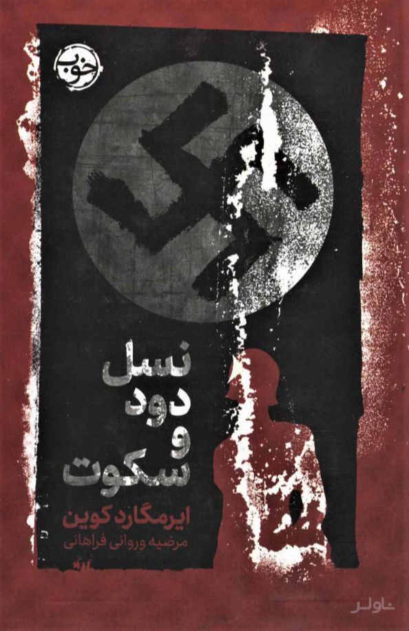 نسل دود و سکوت