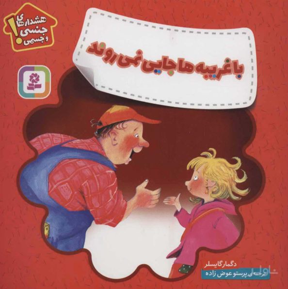با غریبه ها جایی نمی روند