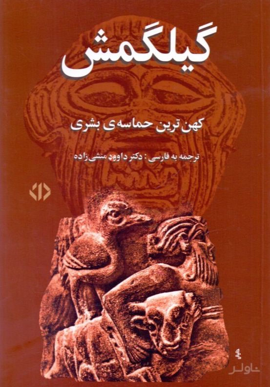 گیلگمش