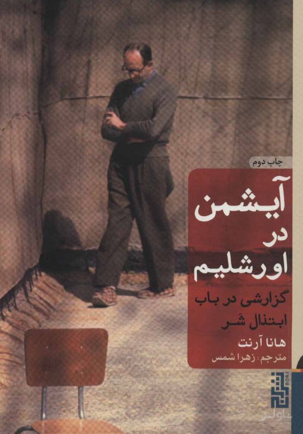 آیشمن در اورشلیم (شومیز)