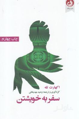 سفر به خویشتن
