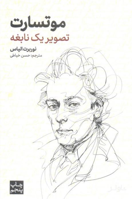 موتسارت (تصویر یک نابغه)