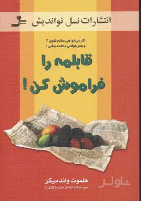 قابلمه را فراموش کن!