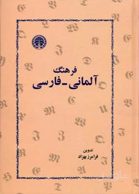فرهنگ آلمانی-فارسی