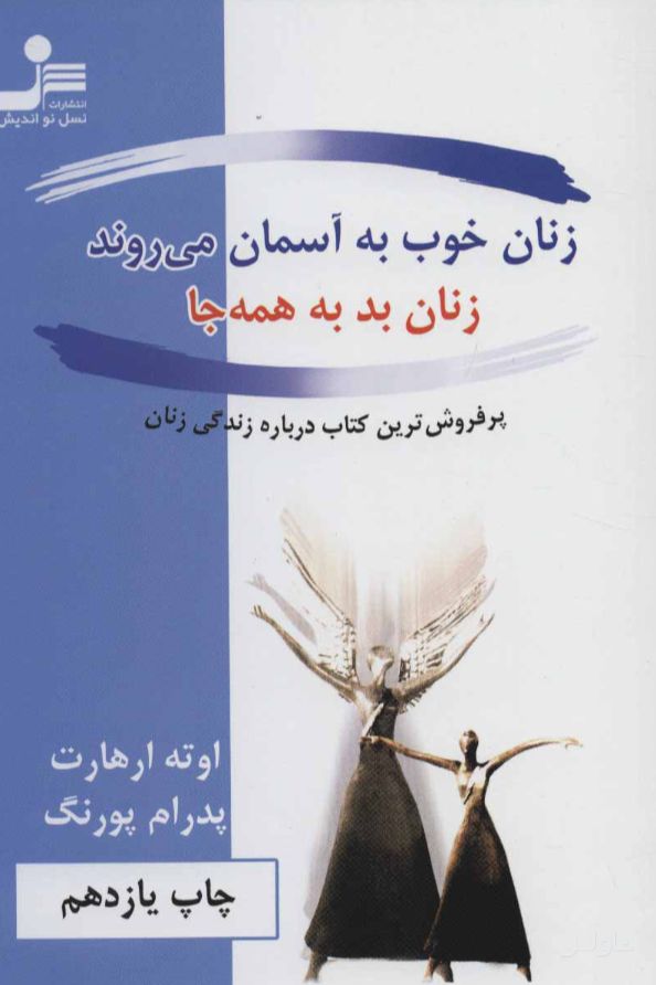 زنان خوب به آسمان می روند، زنان بد به همه جا